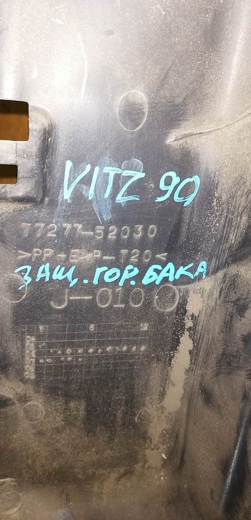 VITZ KSP90 ЗАЩИТА ГОРЛОВИНЫ БЕНЗОБАКА Toyota Vitz 1
