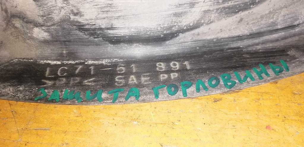 MPV LW5W ЗАЩИТА ГОРЛОВИНЫ БАКА LC71-61 891 Mazda MPV 1