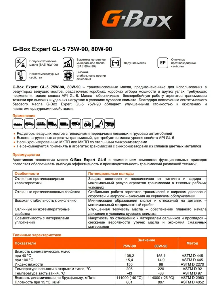 АВТОМАСЛА Масло трансмиссионное G-ENERGY G-Box Expert GL-5 75W90 4л