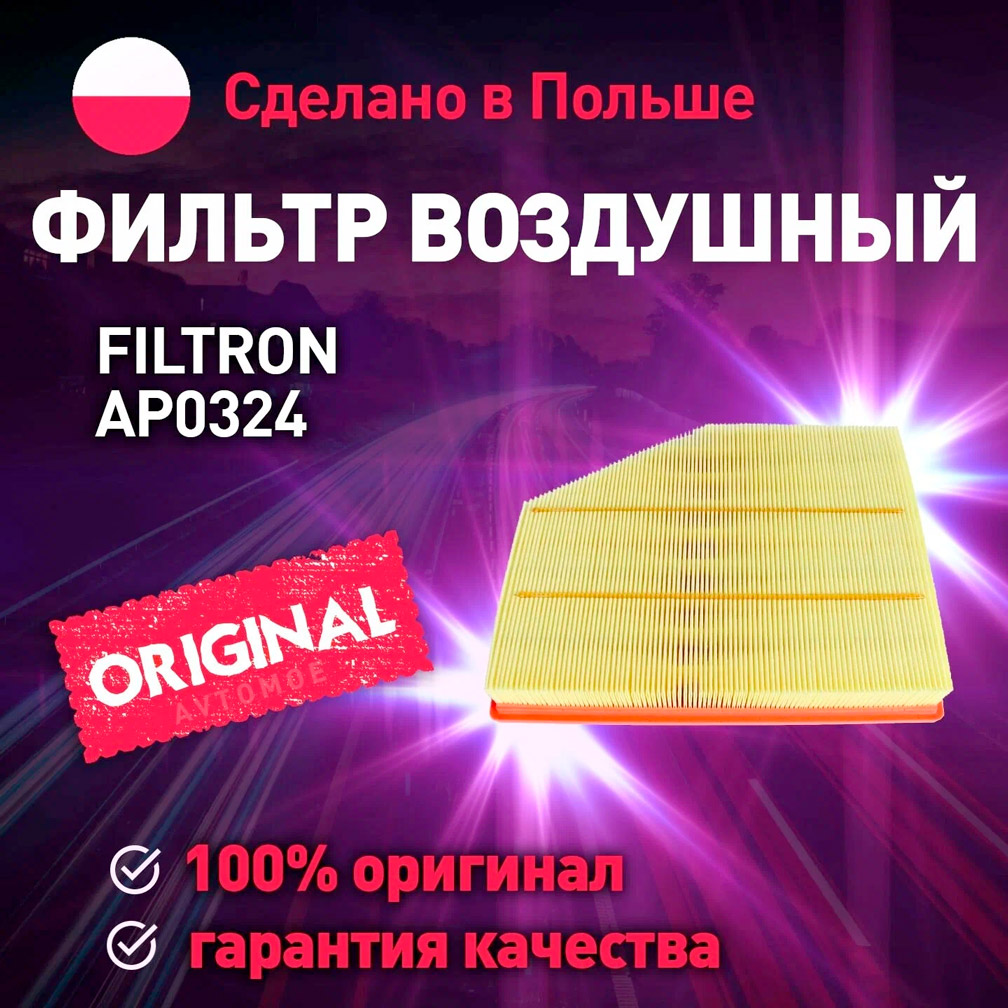 ФИЛЬТРЫ Воздушный фильтр FILTRON AP032/4
