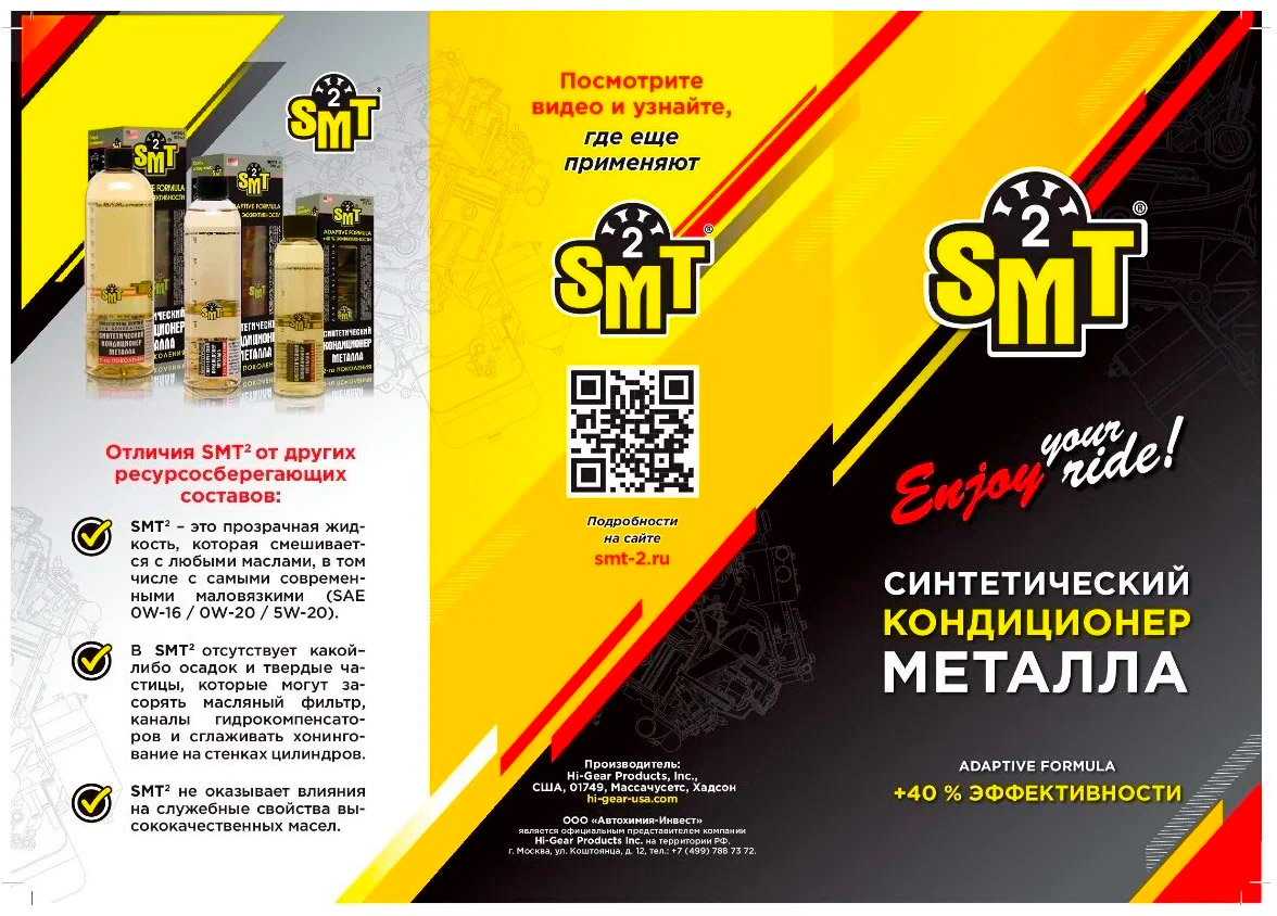 Присадки / Автохимия SMT2507 синтетический кондиционер металла 125мл.