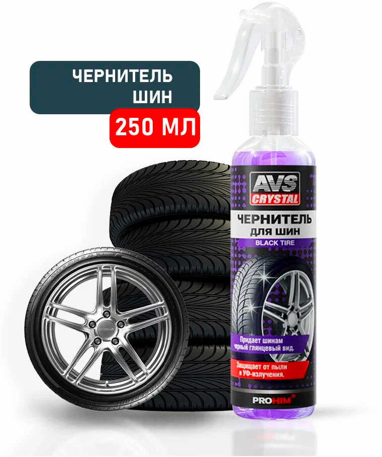 Присадки / Автохимия Чернитель шин AVS Black tyre AVK-097 250мл