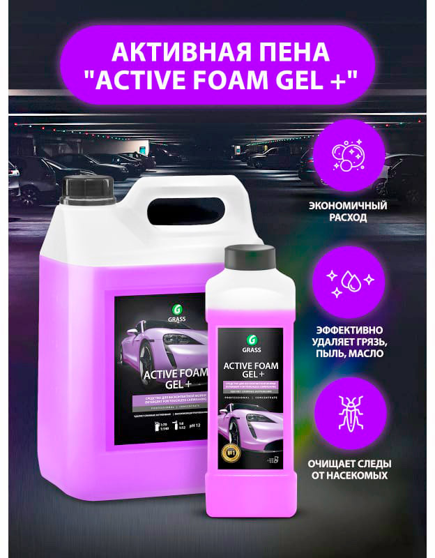 Присадки / Автохимия Активная пена GRASS Active Foam Gel+ 5л. 113181