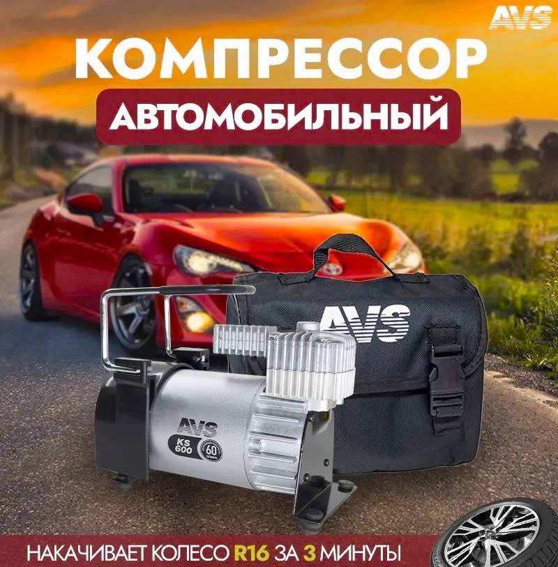ЗАПЧАСТИ Компрессор автомобильный AVS KS600