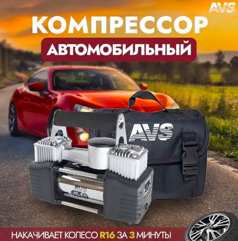 ЗАПЧАСТИ Компрессор автомобильный AVS KS750D
