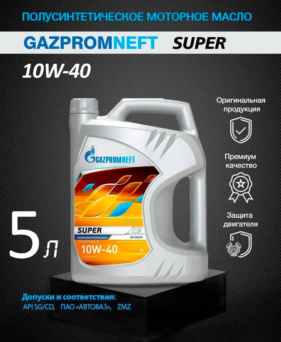 АВТОМАСЛА Масло моторное полусинтетическое Gazpromneft Super 10W-40 5л
