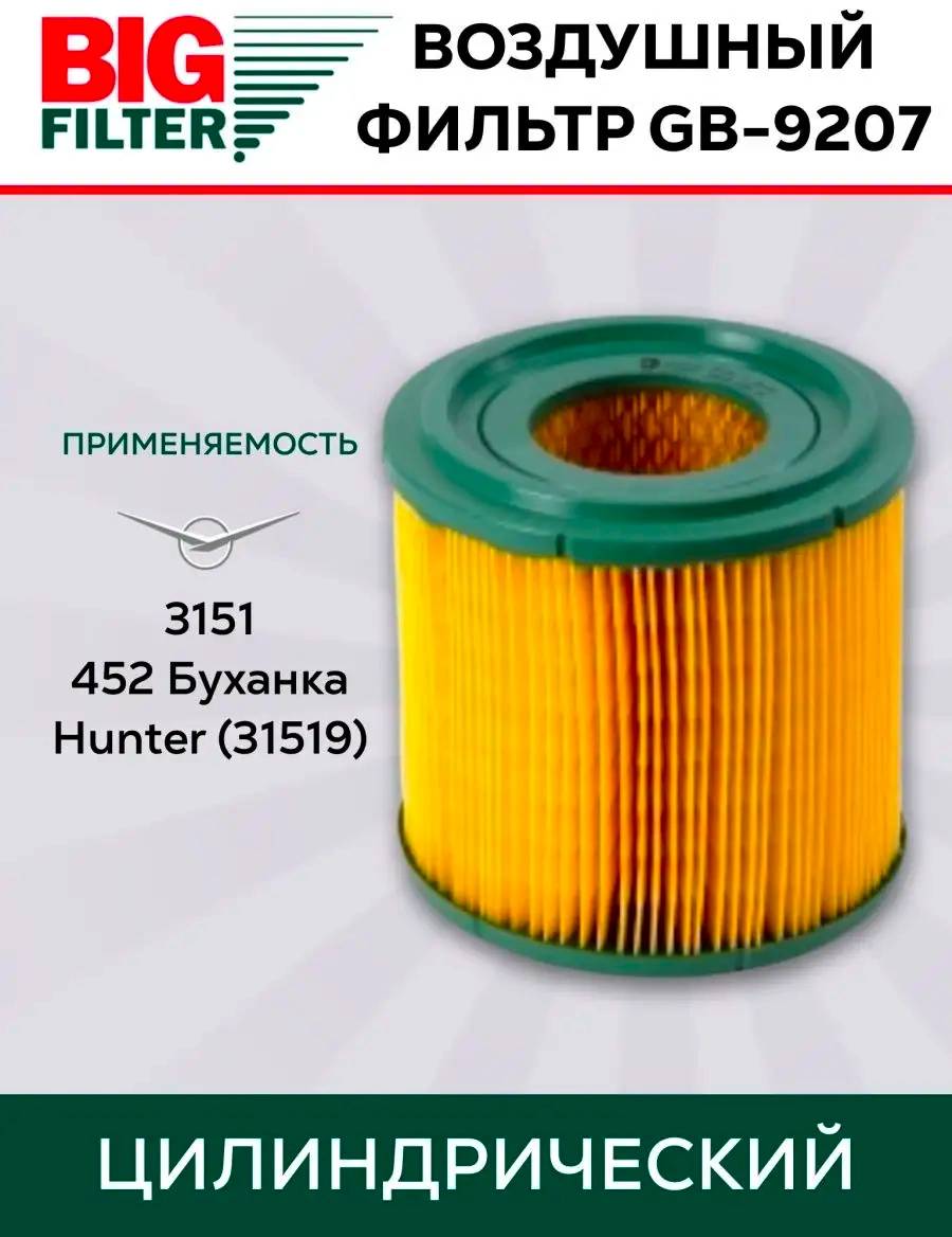 ФИЛЬТРЫ Фильтр воздушный Big Filter GB-9207 инжекторный для UAZ, Hunter