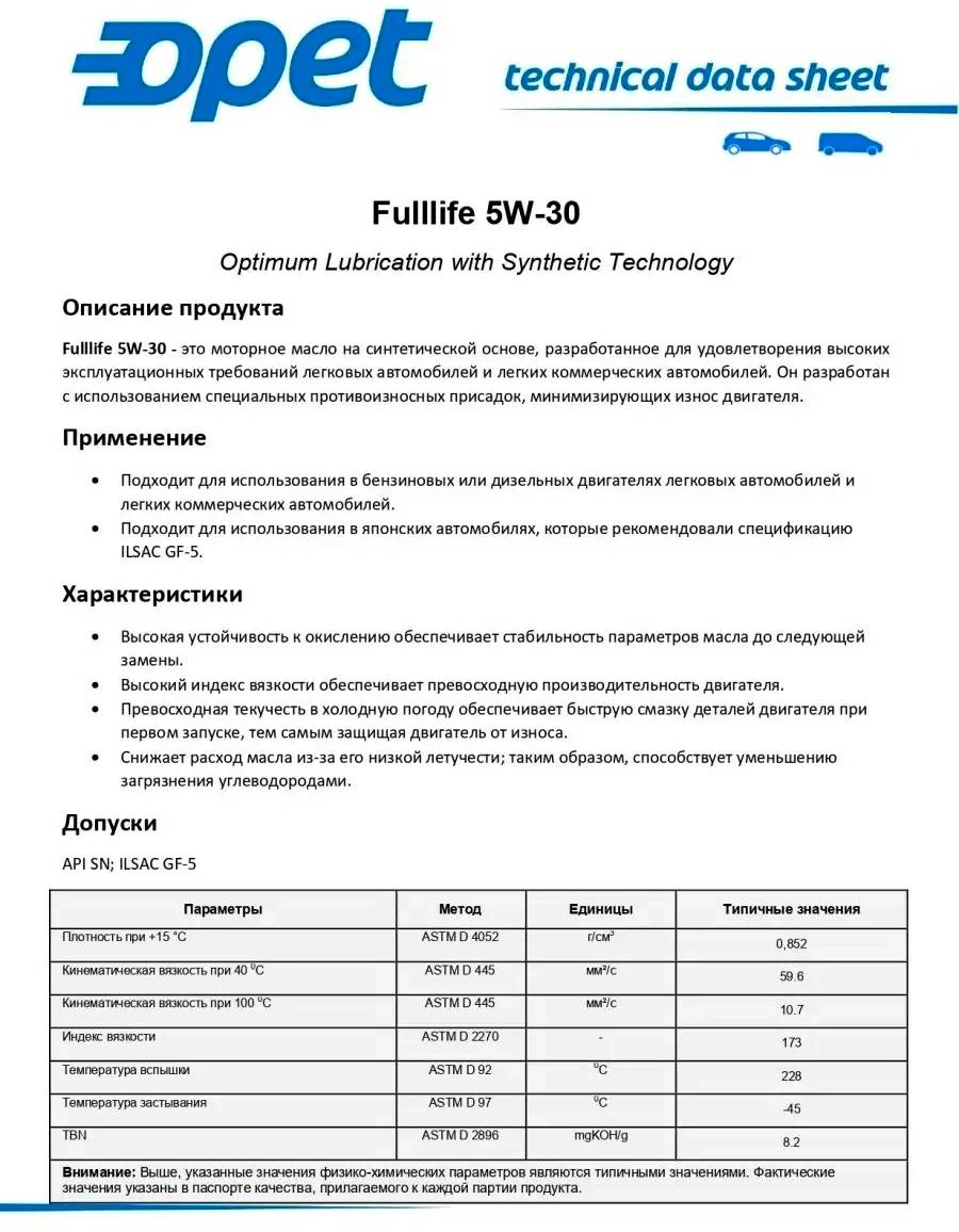 АВТОМАСЛА Моторное масло OPET Fulllife 5W-30 4л