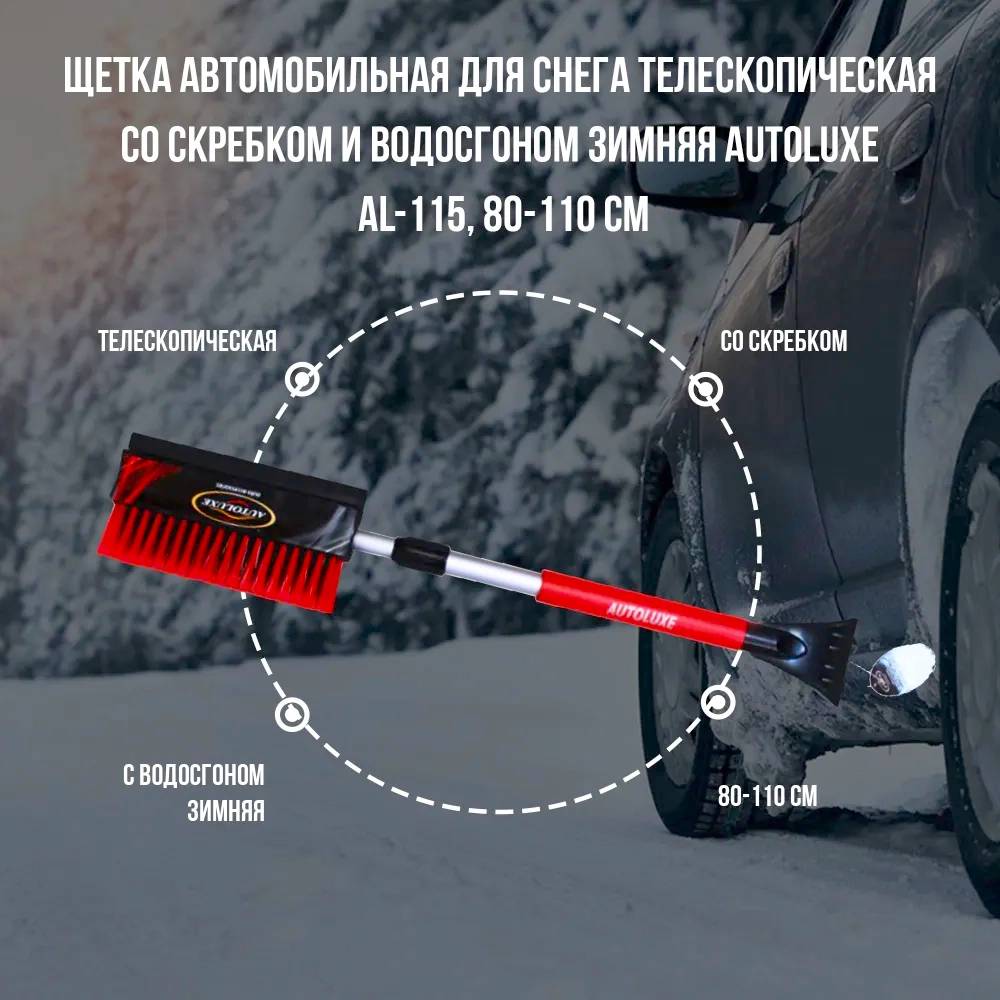 Аксессуары Щетка для снега со скребком 80/110см AUTOLUXE телескоп серо-оранжевая