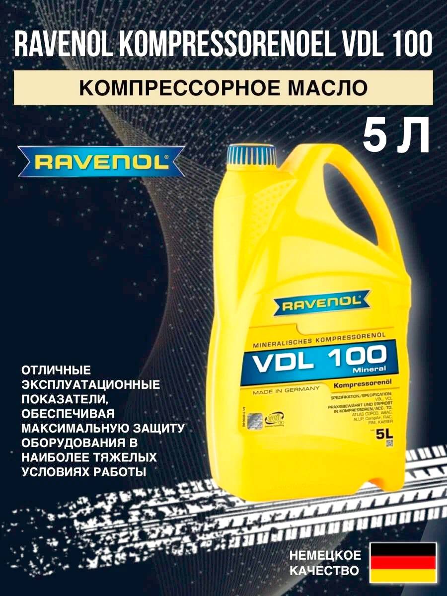 АВТОМАСЛА Компрессорное масло RAVENOL Kompressorenoel VDL 100, 5л