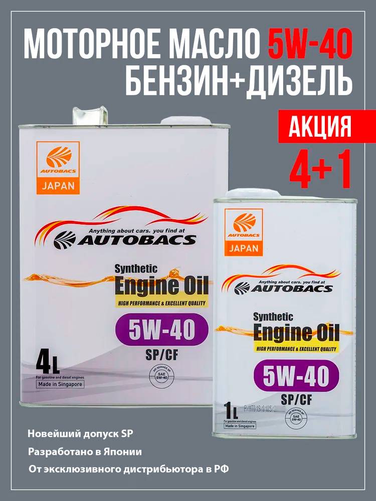 АВТОМАСЛА Моторное масло AUTOBACS ENGINE OIL FS 5W40 SP/CF 4+1 АКЦИЯ