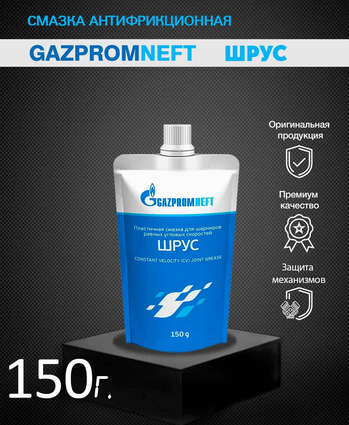 Присадки / Автохимия Смазка Шрус 4 Газпромнефть, 160 гр
