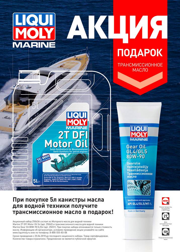 АВТОМАСЛА Моторное масло для водной техники Liqui Moly Marine 2T DFI Motor Oil 5л + трансмиссионное масло Marine Gear Oil 80W-90 0,25л в Подарок