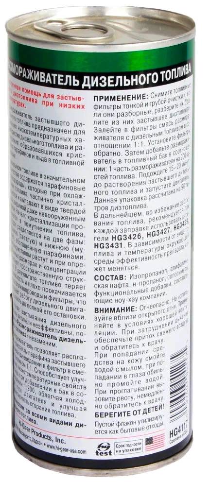 Присадки / Автохимия HG4117 Hi-Gear размораживатель дизельного топлива на 90л.