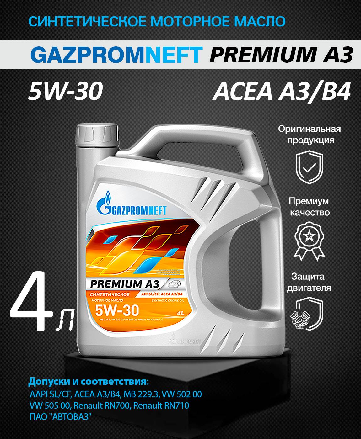 АВТОМАСЛА Моторное масло GAZPROMNEFT Premium A3 5W30 синтетика 4л