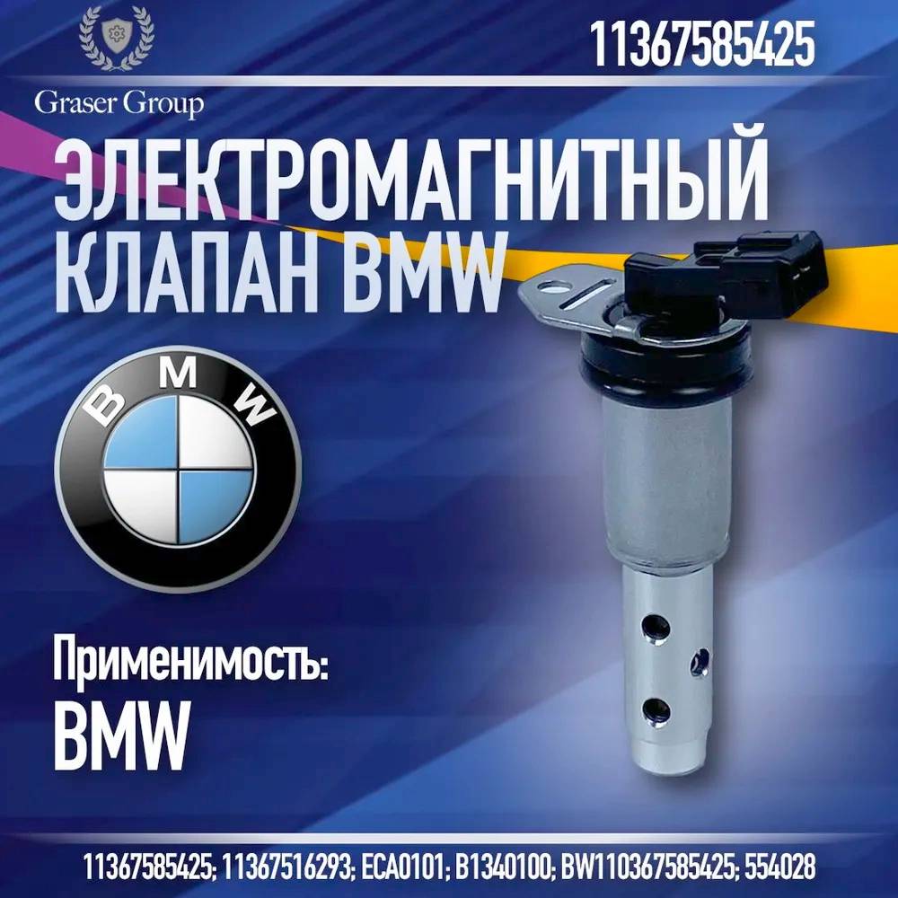 ЗАПЧАСТИ Клапан электромагнитный изменения фаз ГРМ bmw 11 367 585 425