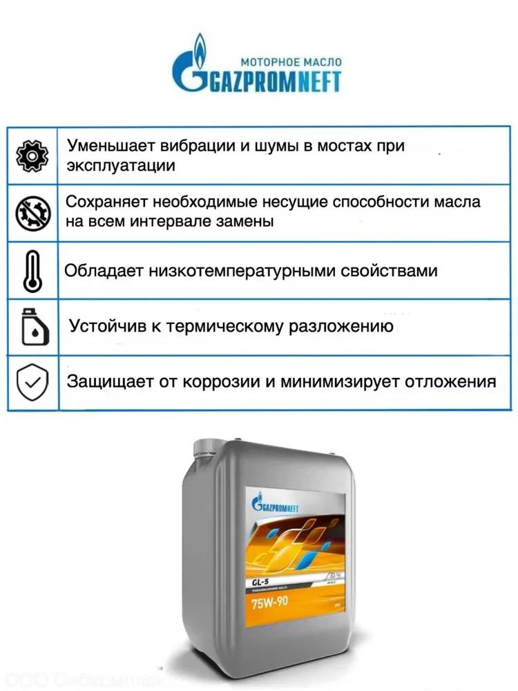 АВТОМАСЛА Масло трансмиссионное GAZPROMNEFT GL-5 75W90 на розлив