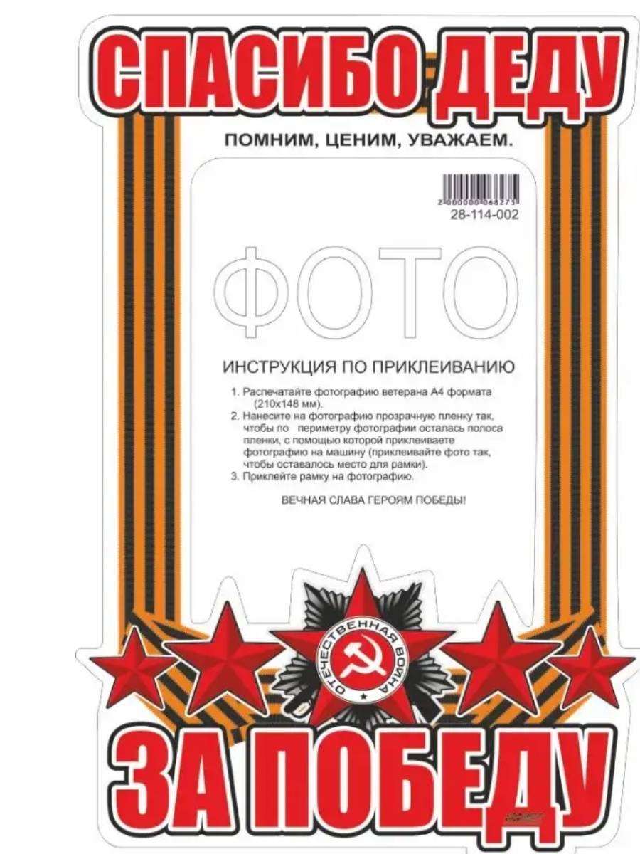 Аксессуары Наклейка рамка 9 МАЯ 