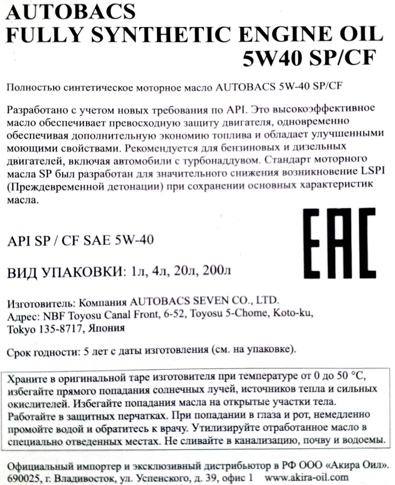 АВТОМАСЛА Моторное масло AUTOBACS ENGINE OIL FS 5W40 SP/CF на розлив