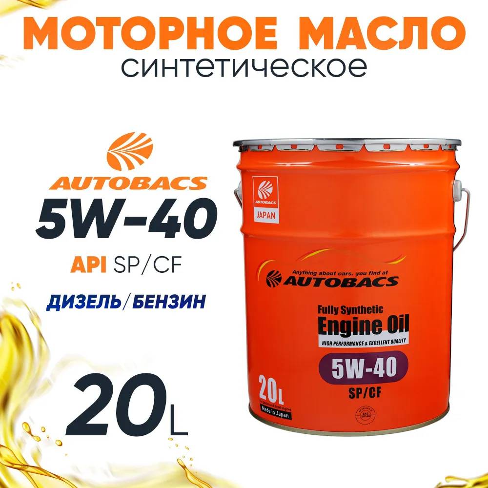 АВТОМАСЛА Моторное масло AUTOBACS ENGINE OIL FS 5W40 SP/CF на розлив