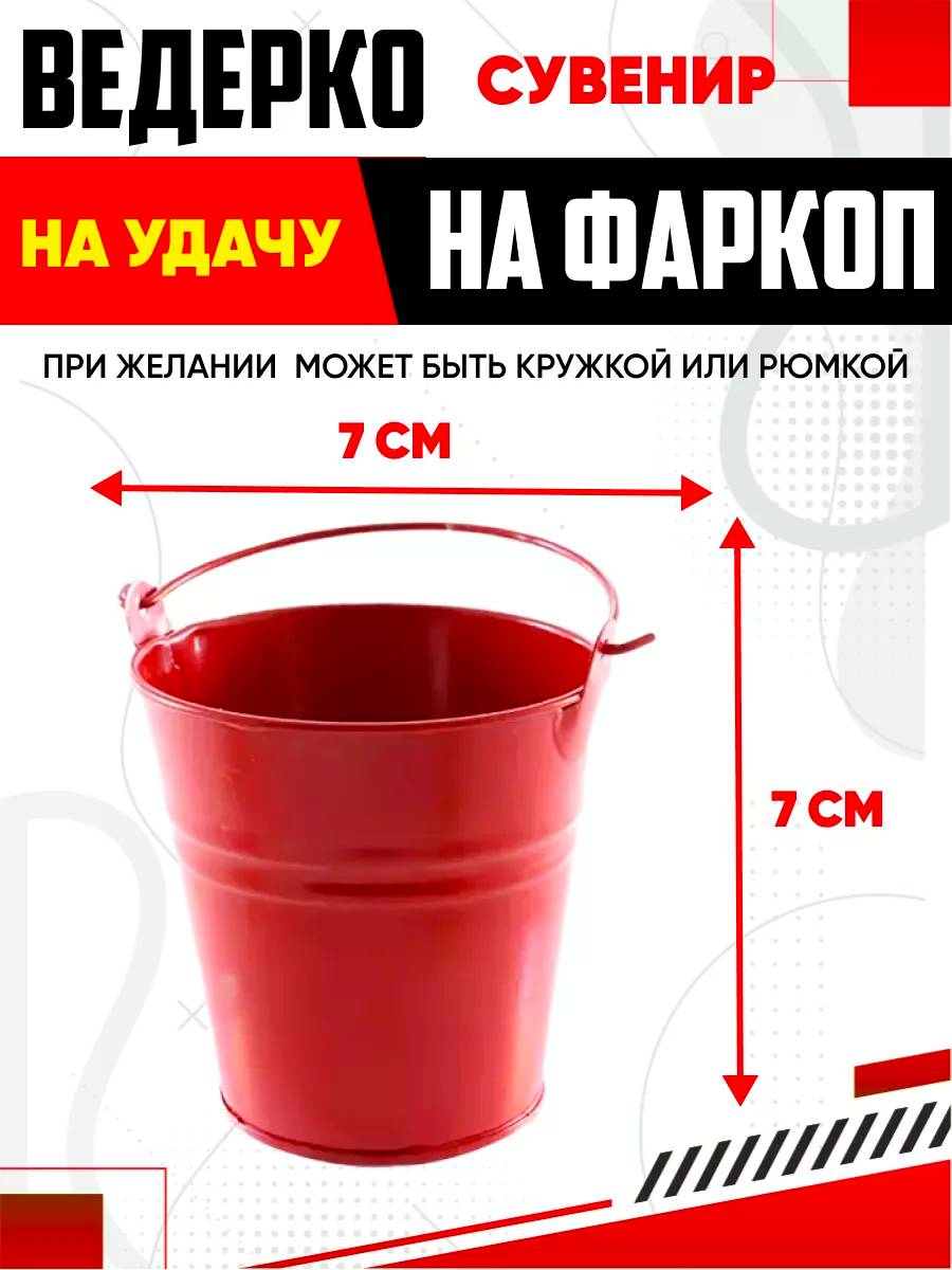 Аксессуары Игрушка ведерко красное h7, 5 x d7 см