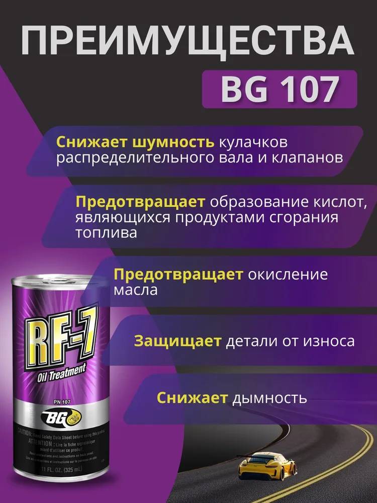Присадки / Автохимия Стабилизатор вязкости моторного масла BG 107 