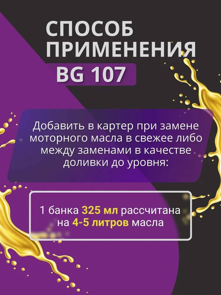 Присадки / Автохимия Стабилизатор вязкости моторного масла BG 107 
