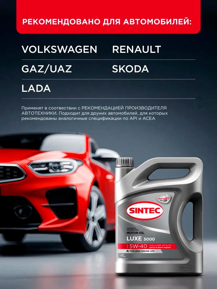 АВТОМАСЛА Масло моторное Sintec Luxe 5000 5w40 SL/CF 4л