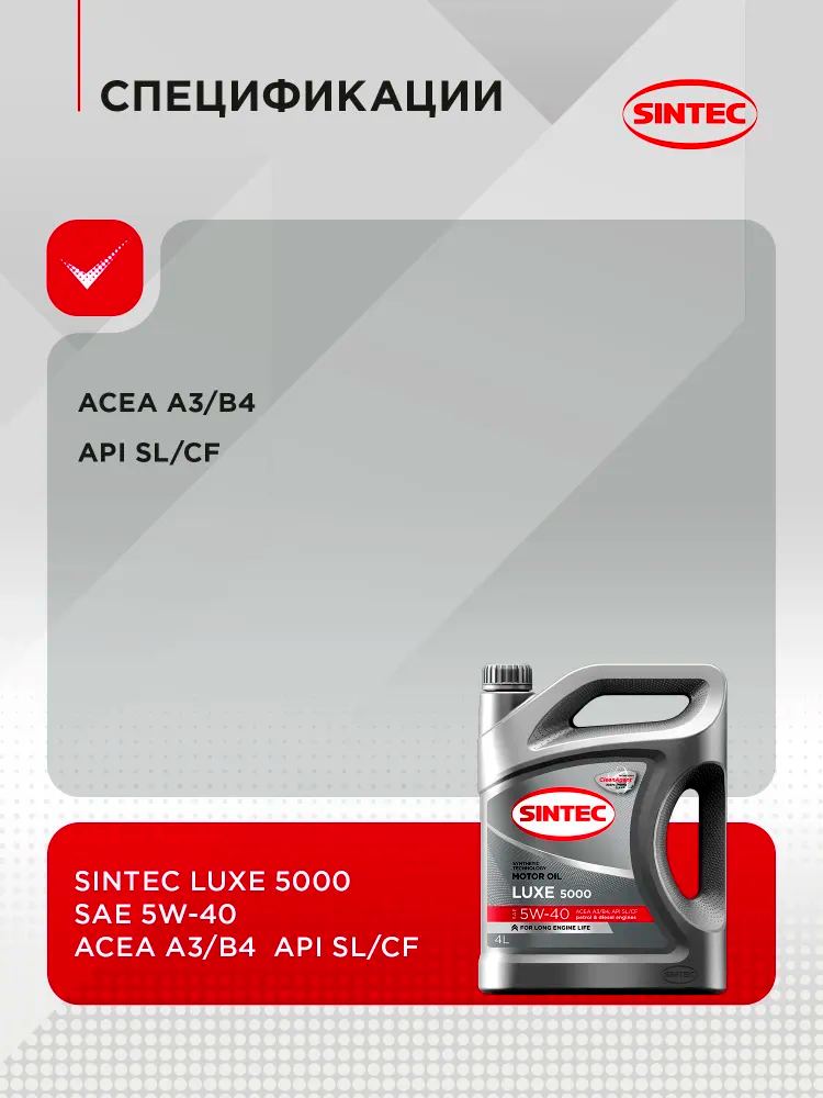 АВТОМАСЛА Масло моторное Sintec Luxe 5000 5w40 SL/CF 4л