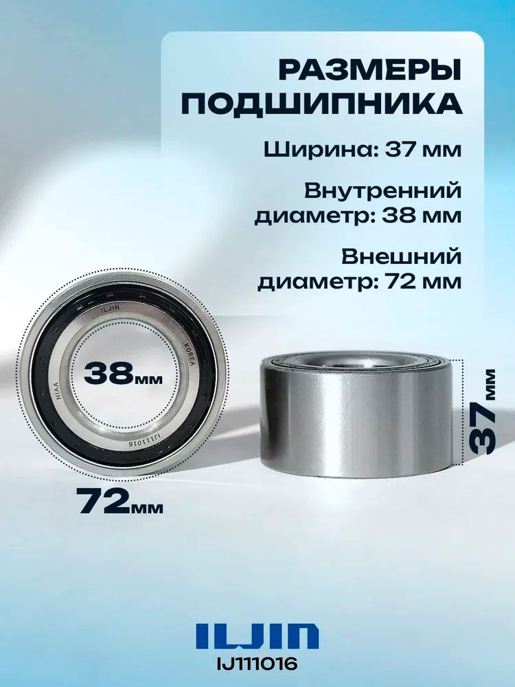 ЗАПЧАСТИ Подшипник ILJIN IJ111016
