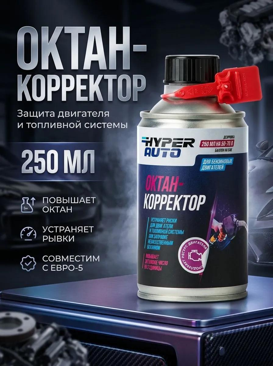 Присадки / Автохимия Октан-корректор Hyper AUTO Евро5 250мл