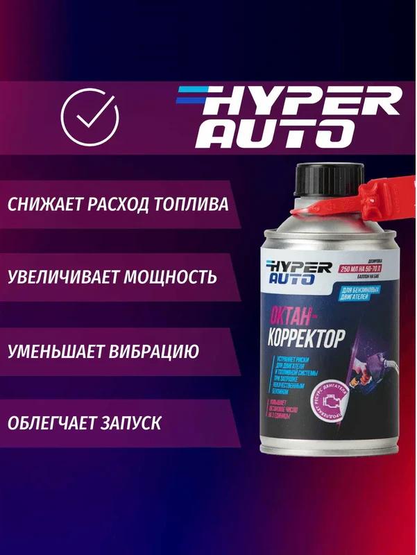Присадки / Автохимия Октан-корректор Hyper AUTO Евро5 250мл