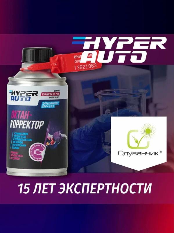 Присадки / Автохимия Октан-корректор Hyper AUTO Евро5 250мл