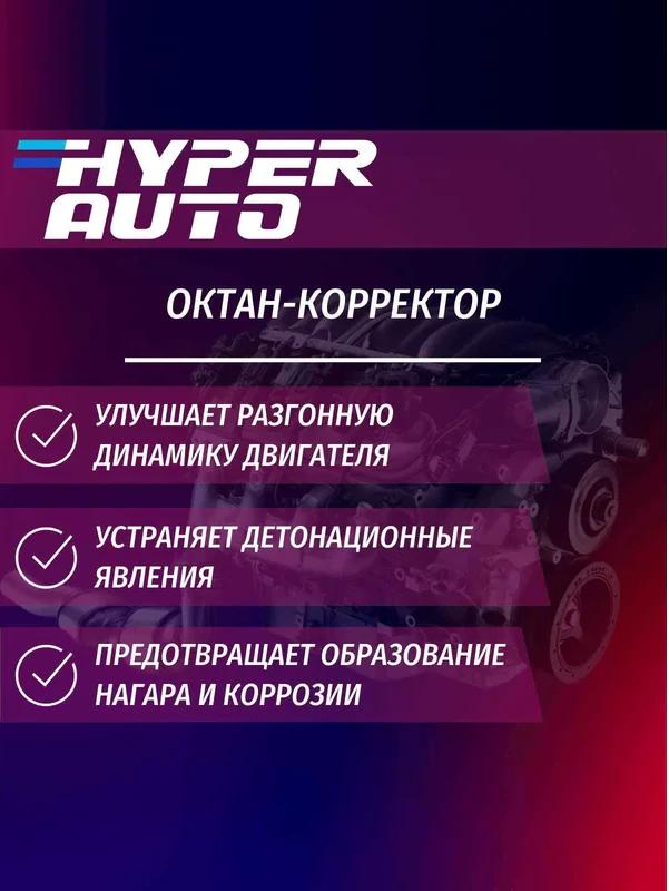 Присадки / Автохимия Октан-корректор Hyper AUTO Евро5 250мл