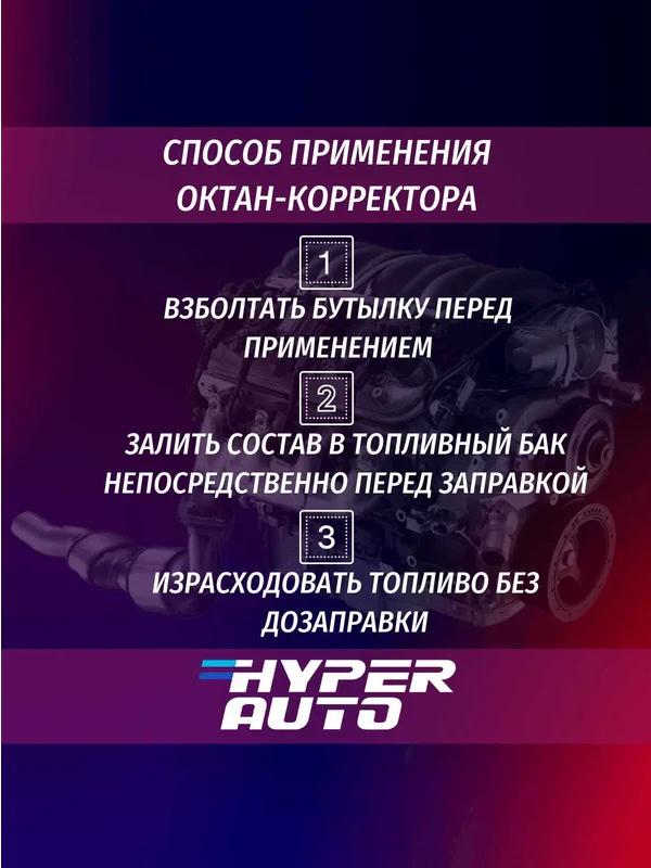 Присадки / Автохимия Октан-корректор Hyper AUTO Евро5 250мл